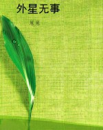 外星无事