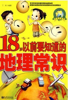 18岁以前要知道的地理