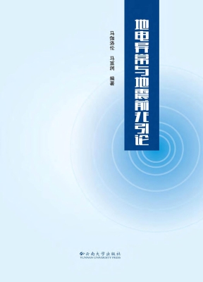 地电异常与地震前兆引