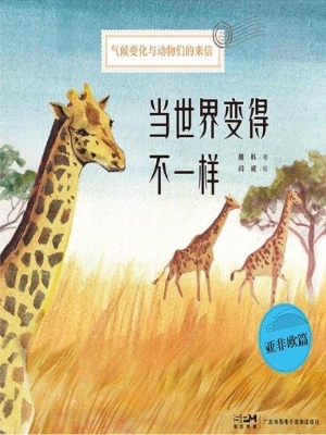 当世界变得不一样——