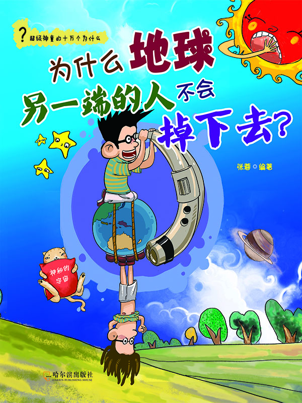 为什么地球另一端的人