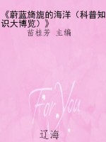 《蔚蓝旖旎的海洋（科普