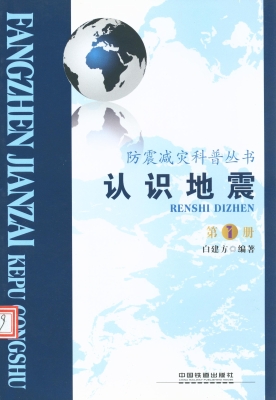 认识地震