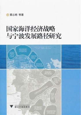 国家海洋经济战略与宁