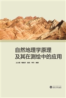 自然地理学原理及其在