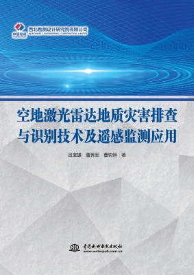 空地激光雷达地质灾害