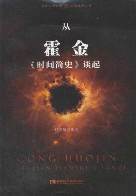 从霍金《时间简史》谈