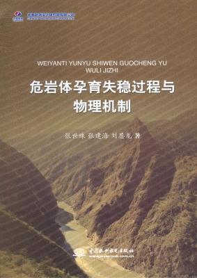 危岩体孕育失稳过程与
