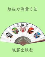 地应力测量方法