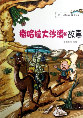 撒哈拉大沙漠的故事