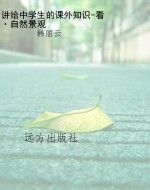 讲给中学生的课外知识