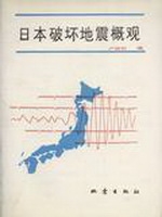 日本破坏地震概观