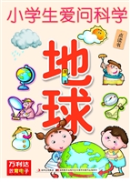爱问科学——地球