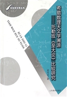 希腊数理天文学溯源—