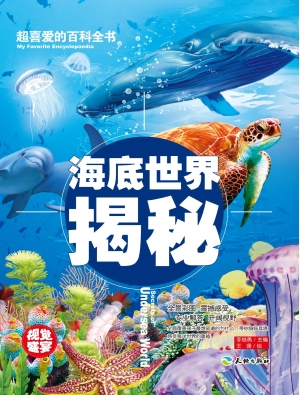 海底世界揭秘