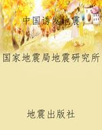 中国诱发地震