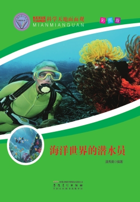 海洋世界的潜水员