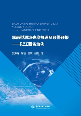 暴雨型滑坡失稳机理及