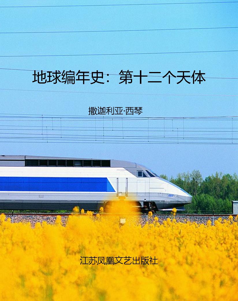 地球编年史：第十二个天
