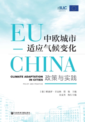 中欧城市适应气候变化