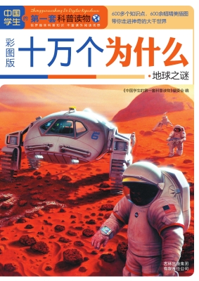 十万个为什么——地球