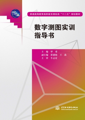 数字测图实训指导书