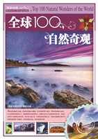 全球100自然奇观