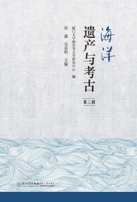海洋遗产与考古（第三辑