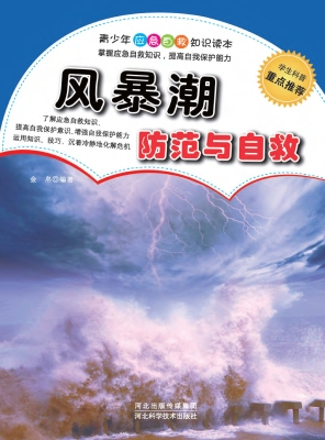 风暴潮防范与自救