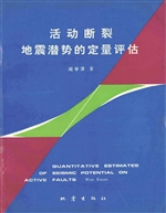 活动断裂地震潜势的定