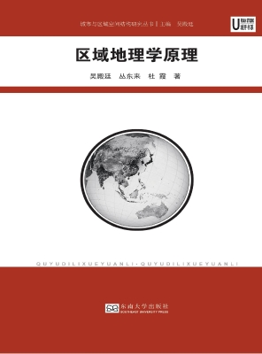 区域地理学原理