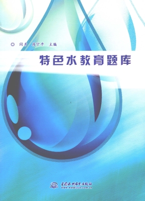 特色水教育题库