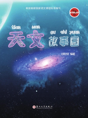天文故事园