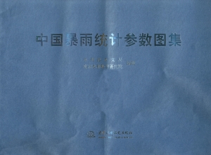 中国暴雨统计参数图集