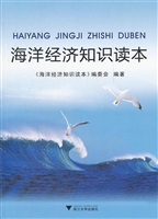 海洋经济知识读本