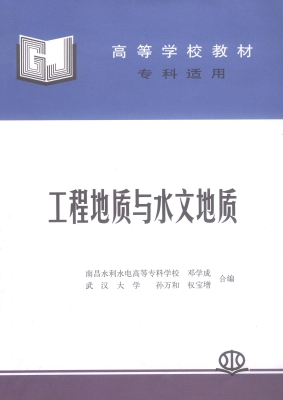 工程地质与水文地质