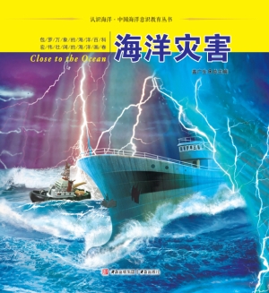 海洋灾害