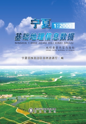 宁夏1:2000基础地理信