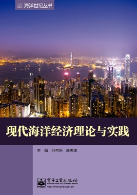 现代海洋经济理论与实