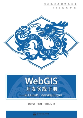 WebGIS开发实践手册—