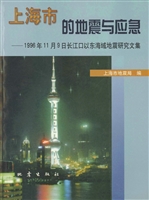 上海市的地震与应急：19