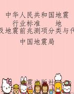 中华人民共和国地震行