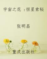 宇宙之花 ：恒星索秘