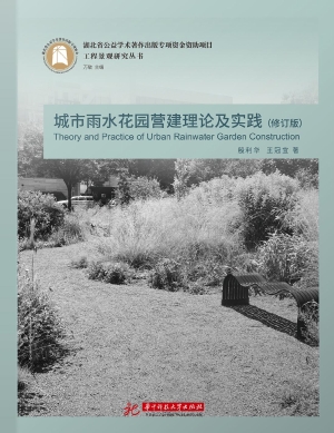 城市雨水花园营建理论
