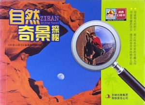 自然奇景探秘