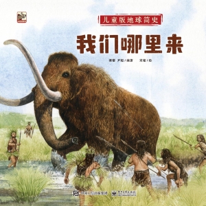 儿童版地球简史——我