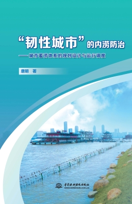 “韧性城市”的内涝防