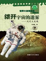 世界大发现纪实系列丛