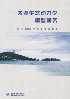 太湖生态动力学模型研