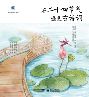 在二十四节气遇见古诗